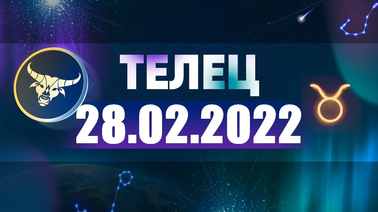 Астропрогноз на октябрь 2022. Гороскоп на 22 февраля 2022 года. Телец 2022. Гороскоп телец апрель 2024 глоба