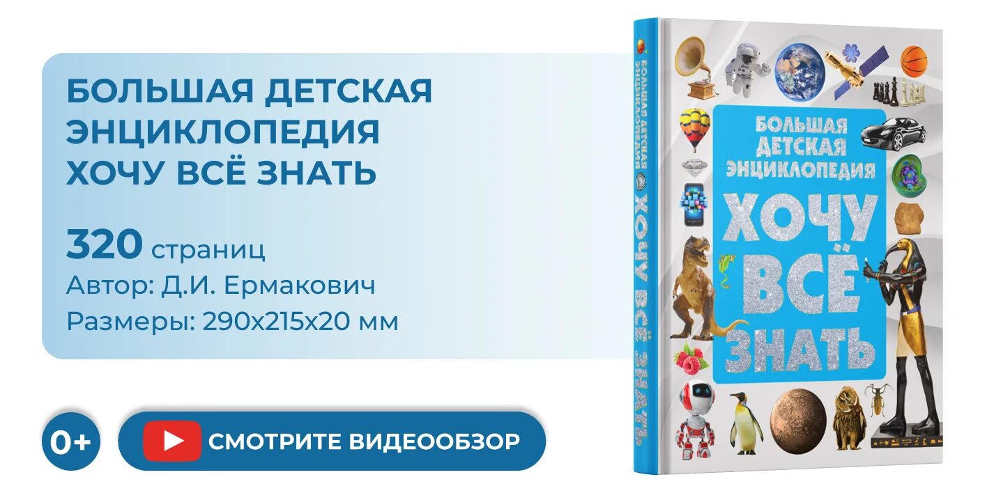 Большая детская энциклопедия хочу все знать. Энциклопедия хочу все знать для детей. Ермакович д. "большая детская энциклопедия. Хочу все знать". Большая детская энциклопедия я знаю все.