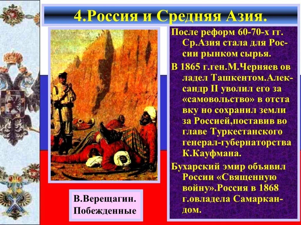 Политика россии средней азии при александре 2. Средняя Азия реформы. Как Россия установила власть над средней Азией. Последствия установления власти России над средней Азией. Отношение со средней Азией при Александре 2.