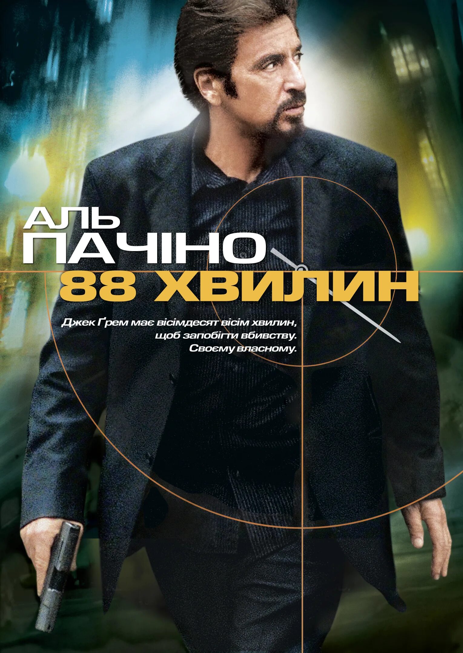 88 Минут / 88 minutes / 2007 постеры. 88 Minutes 2007 poster. 88 минут 2007