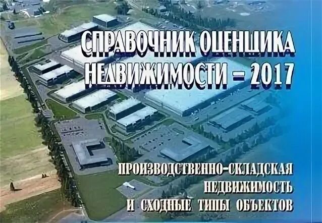 Оценка складской недвижимости. Оценочная экспертиза недвижимости. Складское свидетельство. Оценочная экспертиза недвижимости. Оценка недвижимости.