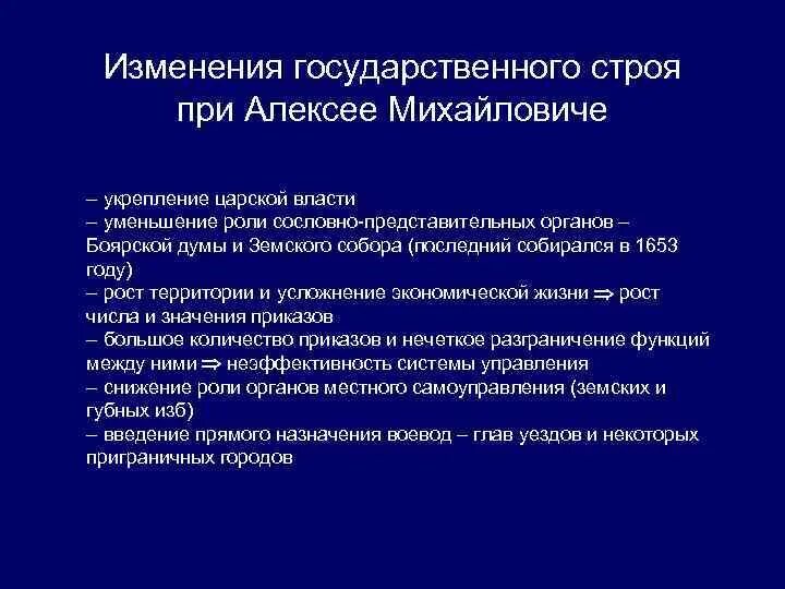 Изменение государственного управления в россии. Политический Строй при 1 Романовых. Органы государственной власти при Алексее Михайловиче. Эволюция государственно политического строя при первых Романовых. Изменение системы управления при первых Романовых.