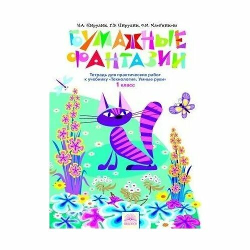 Тетрадь фантазий. Бумажная фантазия тетрадь. технология бумажные фантазии цирулик. технология 1 класс бумажные фантазии. цирулик 2 класс бумажный калейдоскоп.