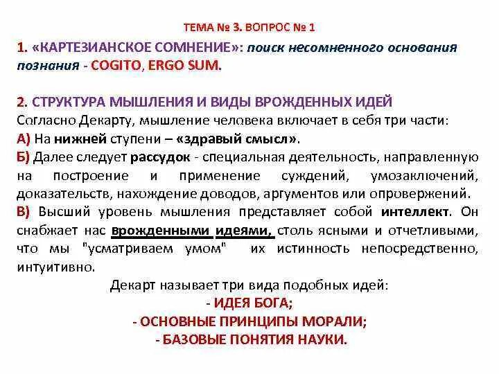 Объясните смысл идеи. Картезианское мышление это в философии. Картезианское сомнение Декарта. Картезианский дуализм Декарта. Метод картезианского сомнения.