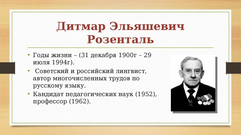 Э рос. Дитмар Эльяшевич Розенталь. Розенталь д э лингвист. Дитмар Эльяшевич Розенталь молодой. Профессор Розенталь.