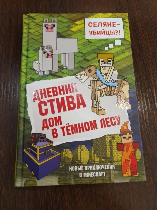 Продолжай книгу майнкрафт. Minecraft книга. Книги по майнкрафту. Майнкрафт путешествие книга. Все книги майнкрафт.