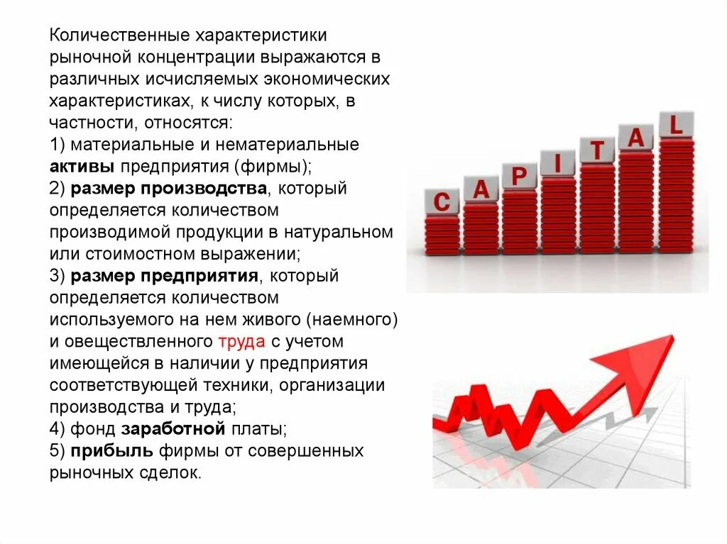 Сделки экономической концентрации. Количественные характеристики рынка. Параментрв рыночной концентрации. Количественная прибыль. Количественная характеристика в экономике это.