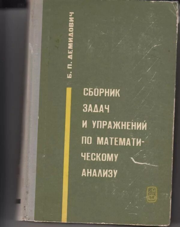 Проблемы математического анализа. Сборник упражнений и задач это. Демидович сборник задач по математическому. Сборник задач по математическому анализу. Демидович сборник задач по математическому анализу.