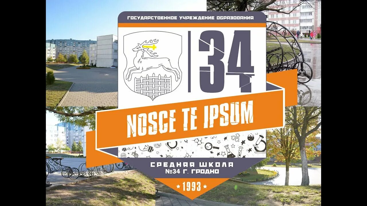 Школа 34 гродно. Средняя школа 34.