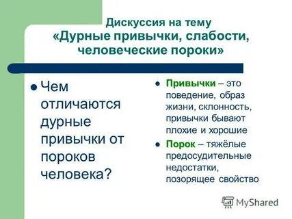 Дурные привычки это