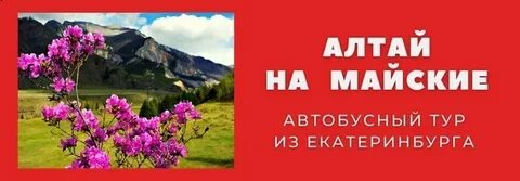 Алтай на майские праздники