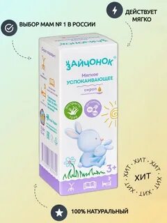 Успокаивающее зайчонок инструкция