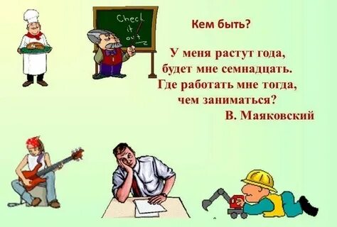 Кем быть переделка