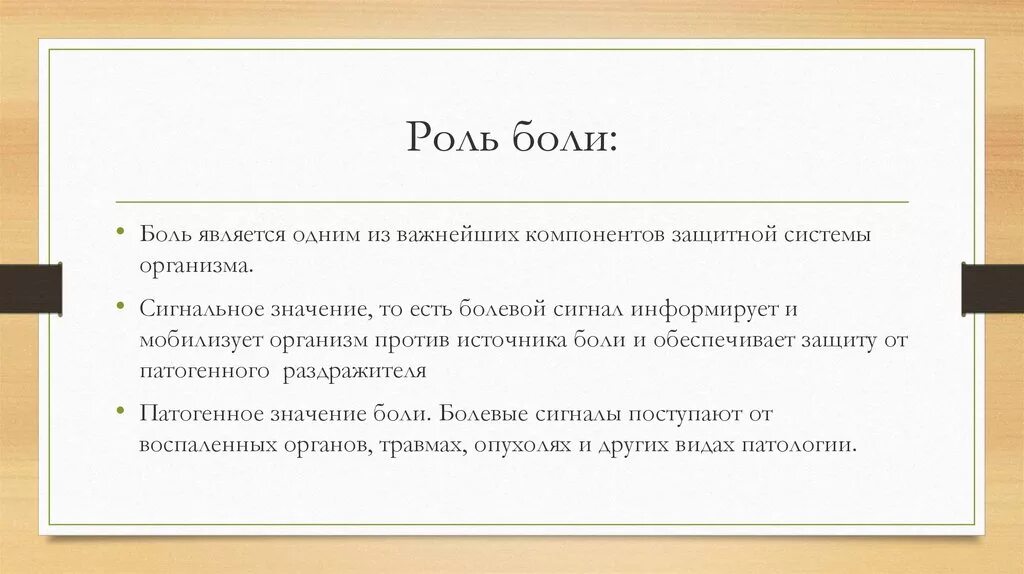 Что такое боль и какое значение. Физиологическая роль боли. Значение боли для жизнедеятельности организма. Функции боли. Биологически значение боли.