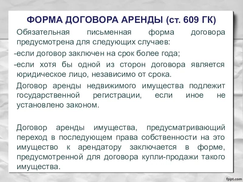 Общие положения договора аренды. Обязательная письменная форма. Устная форма договора. Ст. 609 ГК РФ. Устная форма договора аренды.