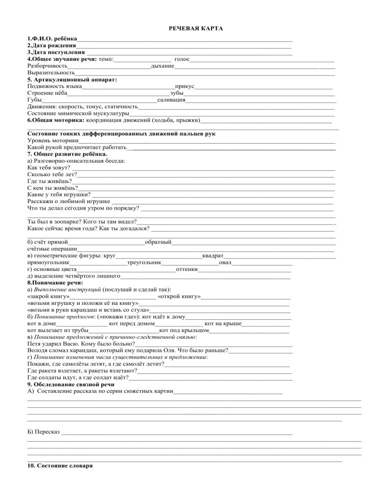 Речевая карта обследования ребенка образец заполнения. Заполнение речевой карты логопеда. Речевая карта 4-5 лет с ффн. Заполнение речевой карты логопеда. Речевая карта обследования детей с дислалией.