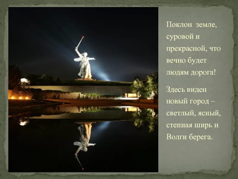 Никогда не бывал в нашем городе светлом. Поклон земле суровой и прекрасной. Поклон земле суровой и прекрасной о Сталинградской битве. Поклон земле. Поклон земле Сталинградской.