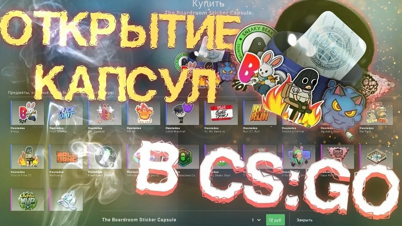 Самые окупаемые капсулы кс. Капсулы 2020 кс го. Наклейка в кс го капсула 10 лет. Капсула с наклейками cs20. Капсула с наклейкой 2.