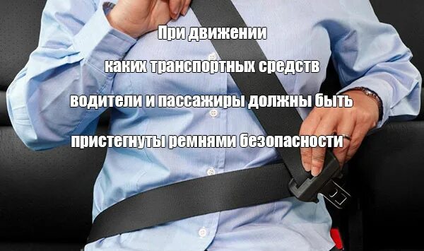 Ремень пассажира. Пристегиваться ремнями безопасности. пристегните ремни безопасности. пристегивает ремень безопасности пассажир. пассажиры должны быть пристегнуты ремнями безопасности.