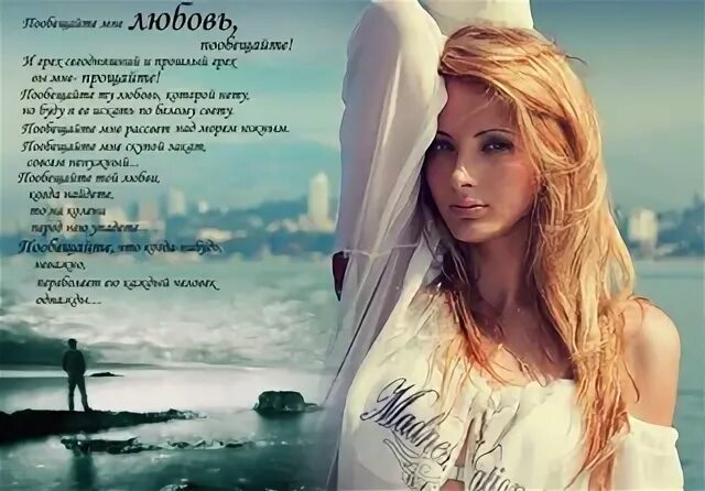 Пообещайте мне любовь хоть на мгновение