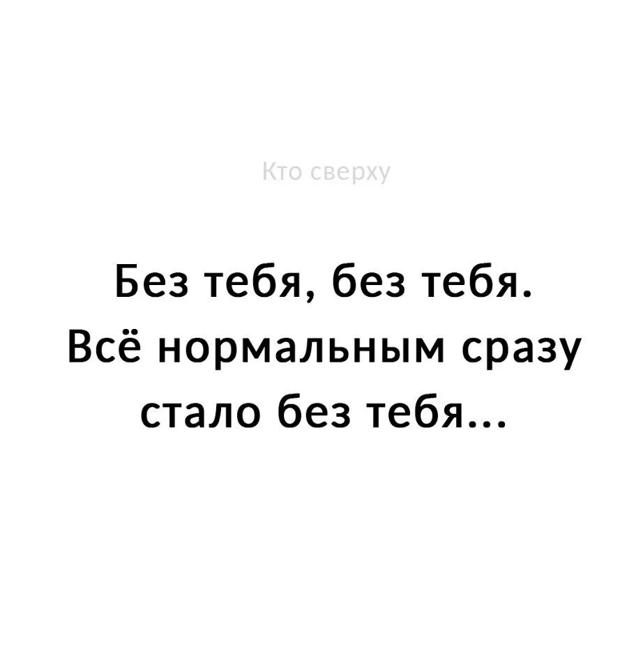 Без тебя без тебя все нормальным сразу стало без тебя. Все нормальным сразу стало без тебя. И вправду красиво. Youtube без без тебя все нормальным сразу стало. Все ненужным стало сразу без тебя