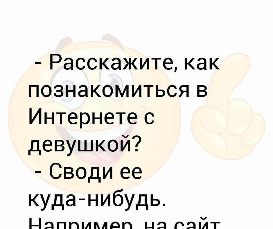 Как познакомиться с девушкой в интернете. Какпазнакомитсясдевушкой. Как познакомиться с девочкой. Как познакомиться с девушкой. Как познакомиться с девушкой что написать