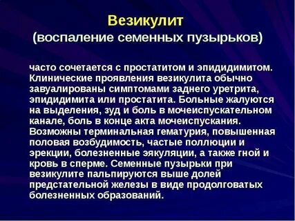 Везикулит предстательной железы