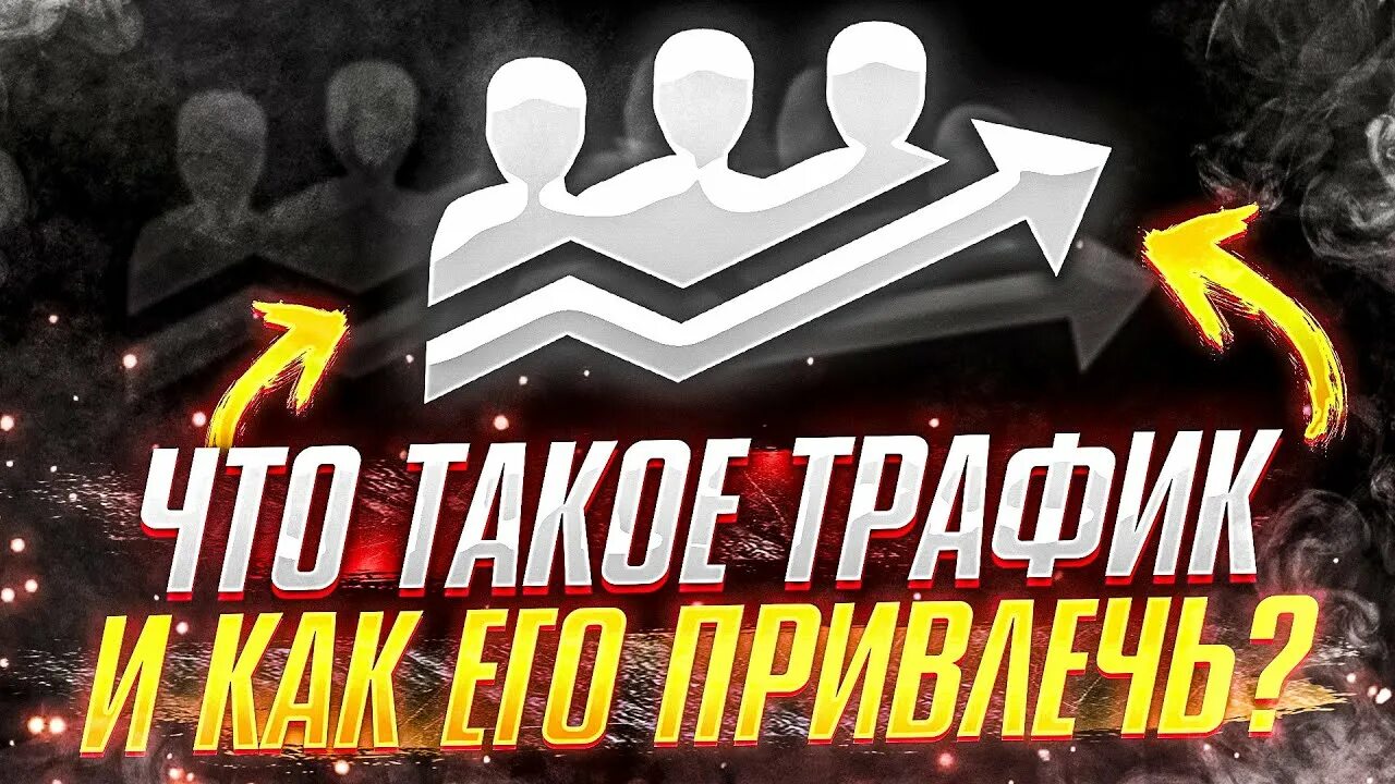 Траффик или трафик как правильно. Привлечение трафика. партнерки для привлечения трафика. виды трафика.