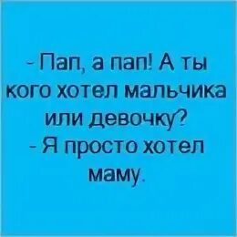 Кого ждем мальчика или. Папа ты хотел мальчика или девочку. папа ты кого больше хотел. пап а ты кого хотел девочку или мальчика. кого хочешь мальчика или девочку.