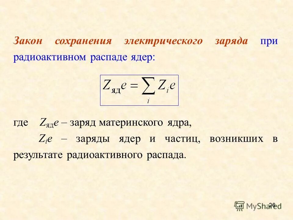 закон сохранения массового и зарядового числа формула. сохранение заряда и массового числа при ядерных реакциях. закон сохранения заряда. закон сохранения заряда ядра. сохранение массового числа в ядерных реакциях.