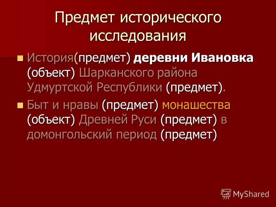 объект и предмет исторического исследования. объект и предмет исторического исследования. предмет изучения истории. объект и предмет исторического исследования. объект исторического исследования.