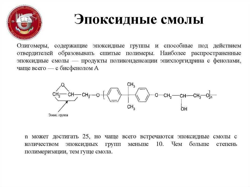 Эпоксидная смола формула химическая. Эпоксидная смола формула химическая. Прозрачная акриловая смола формула. Эпоксидная смола эд-20 формула. Химическая формула смолы.