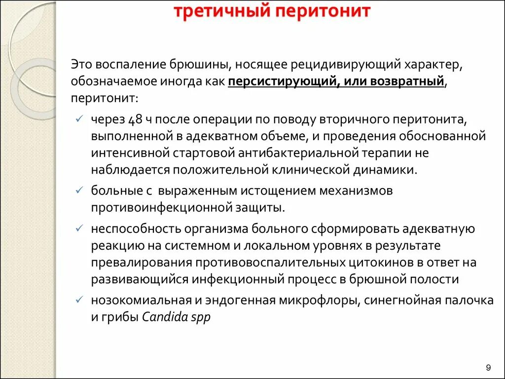 Лечение после перитонита. Третичный перитонит. Классификация перитонита. Перитонит первичный вторичный третичный. Первичный перитонит классификация.