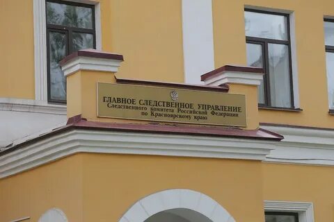 Следственный комитет красноярского