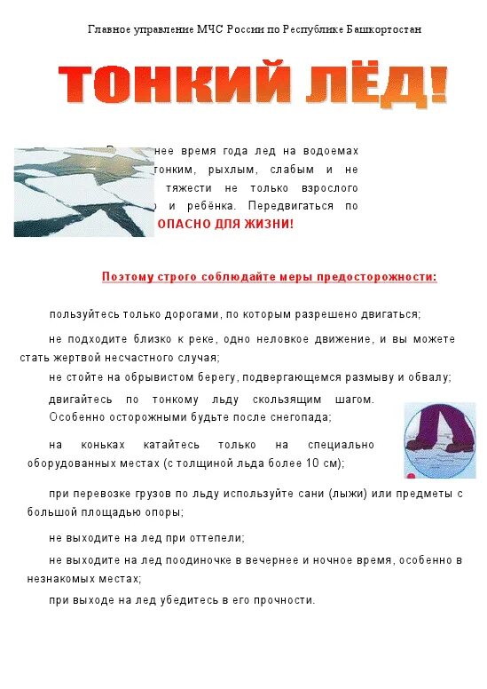 Тонкий лед значение. Памятка тонкий лед. осторожно тонкий лед памятка. тонкий лед памятка мчс.