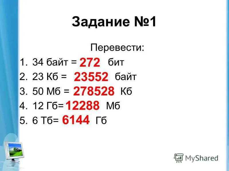 Как переводить мбайты в байты. Как переводить мбайты в байты
