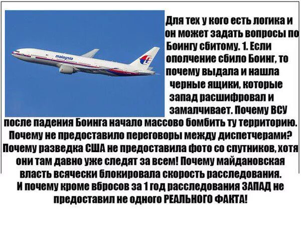 Я ща высоко как боинг. Хохлы сбили боинг. сбитый боинг демотиватор. история боинга. карикатура украина сбила боинг.
