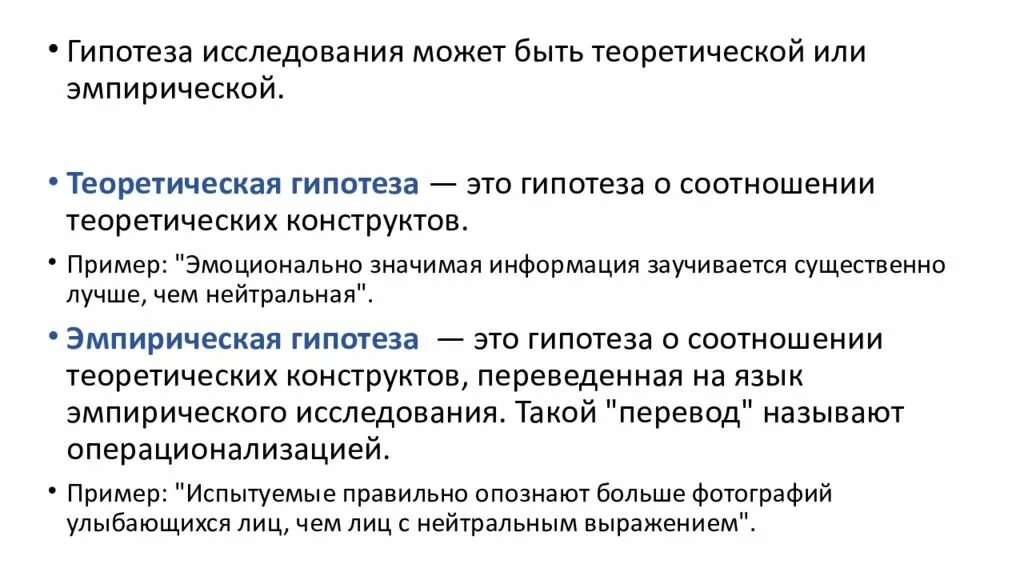 Гипотеза эмпирического исследования. Гипотеза исследования примеры. Теоретическая и эмпирическая гипотеза. Что такое гипотеза в исследовательской работе.