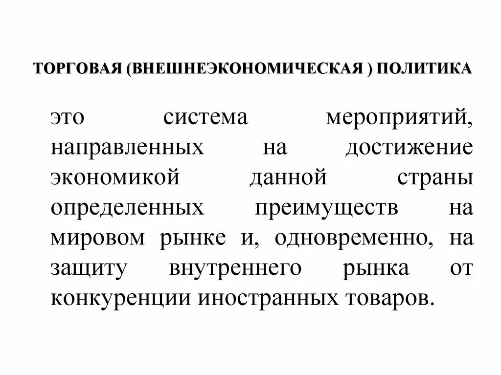 Торговая политика. Торговая политика страны это. Внешнеэкономической политики. Внешнеэкономическая политика государства.