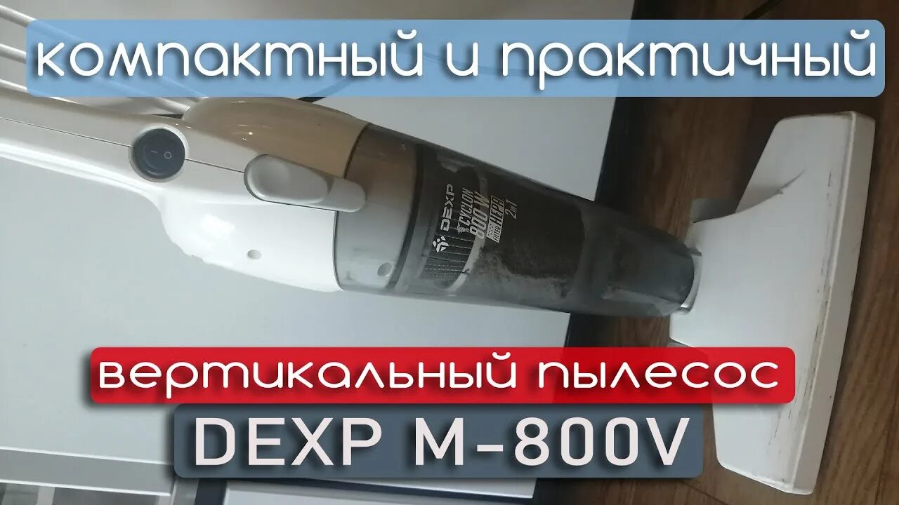 Пылесос DEXP dp-800h серый. Пылесос вертикальный DEXP dp-800h. Пылесос DEXP M-800v. Пылесос DEXP M-1000v белый. Вертикальный пылесос дексп