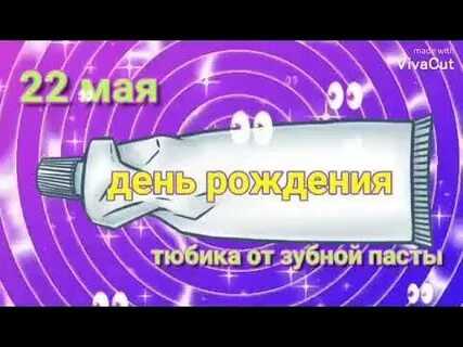 День тюбика