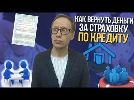 Как вернуть страховку по потребительскому кредиту