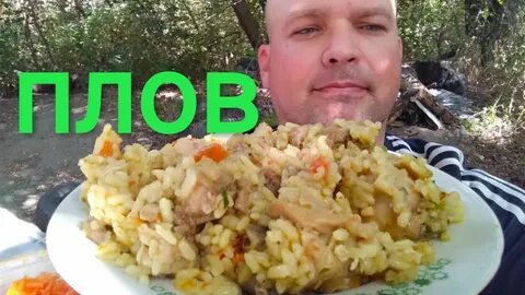 Плов едим дома