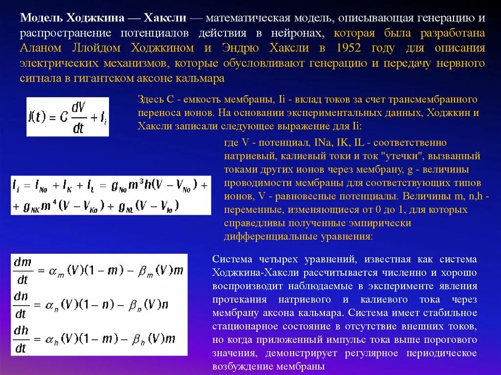 Модель Ходжкина-Хаксли. Уравнение Ходжкина-Хаксли. Модель Ходжкина-Хаксли потенциал действия. Математическая модель потенциала действия. Время пд