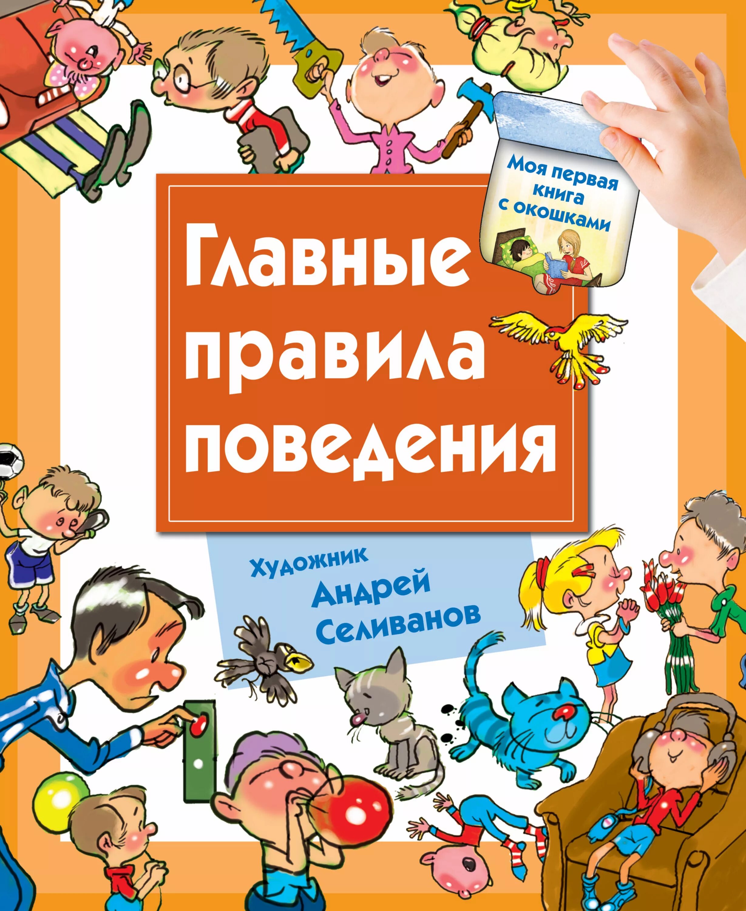 Правила поведения с книгой. Книга для детей о поведении. Книга о правилах поведения для детей. Книжка правил этикета.