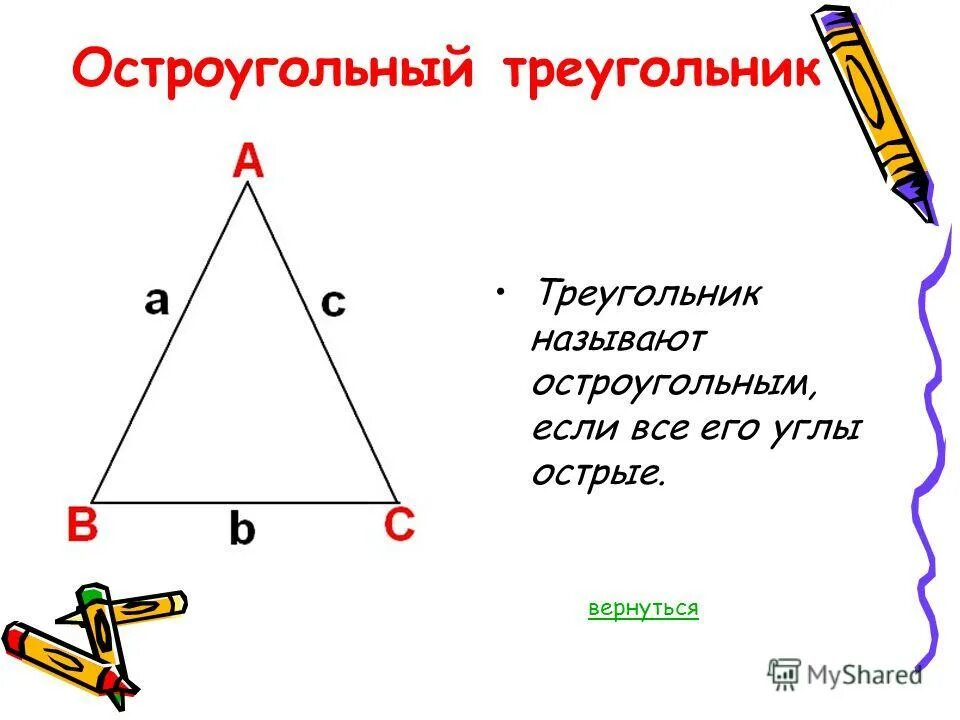 Треугольник тупоугольный если. Тупоугольник какой это угол. Какой треугольник называется остро угольном. Как определить тупоугольный треугольник. Треугольник называется остроугольным если.