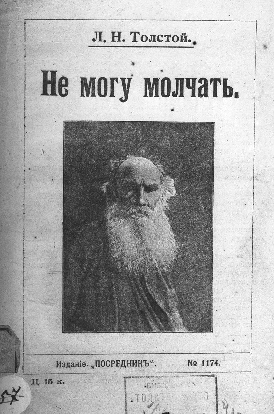 Толстой л. Толстой не могу молчать книга. "не могу молчат". Лев толстой книга черно-желтая. Статья не могу молчать толстой.