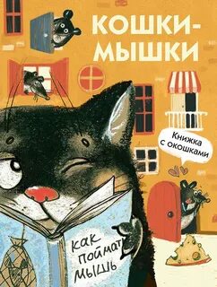 Мышь кот 10