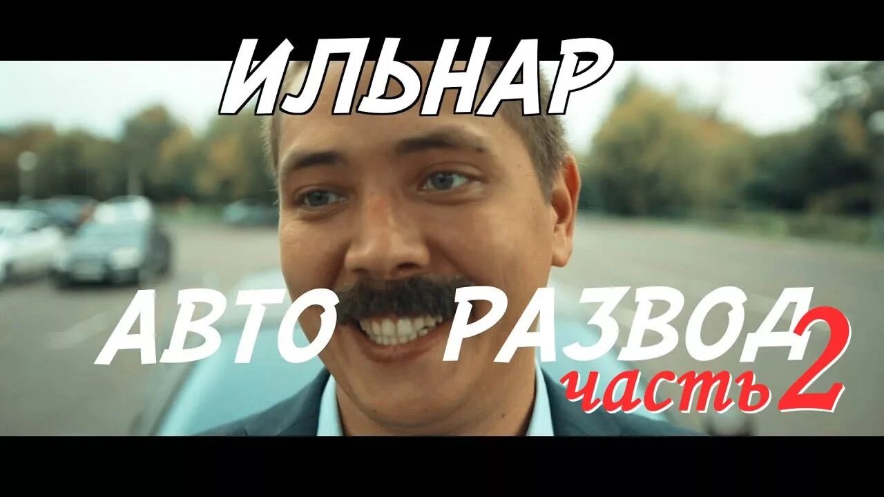 Ильдар авторазвод. Ильнар авто развод. Ильнар авторазвод. Ильдар перекуп.