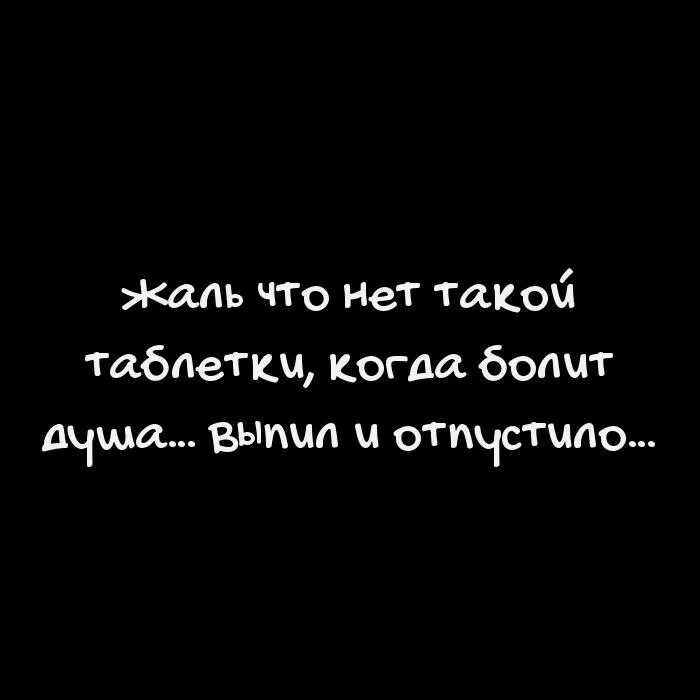 Что такое нет. Жаль что нет такой таблетки. жаль что нет такой таблетки когда. жаль что нет такой таблетки когда болит. жаль.